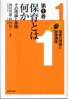 保育の理論と実践講座 第1巻 保育とは何か ： その理論と実践