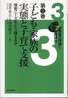 子ども・家族の実態と子育て支援 保育ニーズをどう捉えるか 保育の理論と実践講座