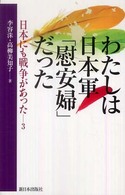 わたしは日本軍「慰安婦」だった 日本にも戦争があった