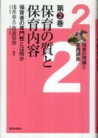 保育の理論と実践講座 第2巻 保育の質と保育内容 ： 保育者の専門性とは何か