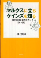 マルクスに立ちケインズを知る 国民経済計算の世界と『資本論』