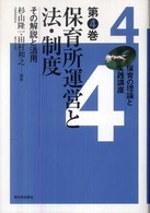 保育所運営と法・制度 その解説と活用 保育の理論と実践講座