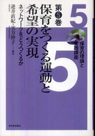 保育の理論と実践講座 第5巻 保育をつくる運動と希望の実現 ネットワークをどうつくるか