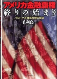 アメリカ金融覇権終りの始まり グローバル経済危機の検証