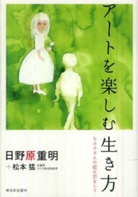 ｱｰﾄを楽しむ生き方 ちひろさんの絵に恋をして