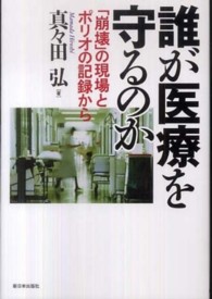 誰が医療を守るのか ｢崩壊｣の現場とﾎﾟﾘｵの記録から