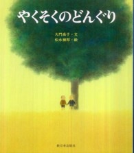 やくそくのどんぐり