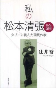 私の松本清張論 ﾀﾌﾞｰに挑んだ国民作家
