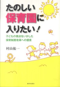 たのしい保育園に入りたい! 子どもの視点をいかした保育制度改革への提言
