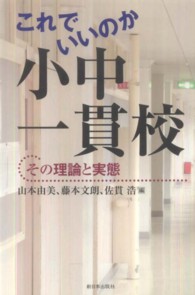 これでいいのか小中一貫校 その理論と実態