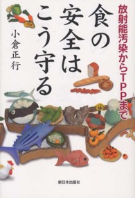 食の安全はこう守る 放射能汚染からTPPまで