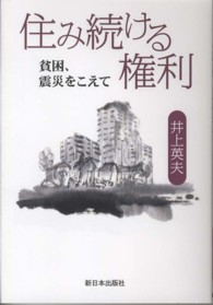 住み続ける権利 貧困、震災をこえて