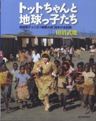ﾄｯﾄちゃんと地球っ子たち 黒柳徹子ﾕﾆｾﾌ親善大使28年の全記録