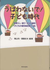 うばわないで!子ども時代 気晴らし・遊び・文化の権利(子どもの権利条約第31条)