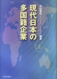現代日本の多国籍企業