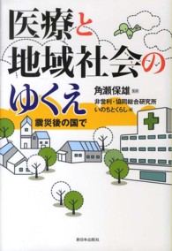医療と地域社会のゆくえ 震災後の国で
