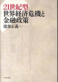 21世紀型世界経済危機と金融政策