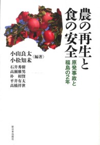 農の再生と食の安全 原発事故と福島の2年