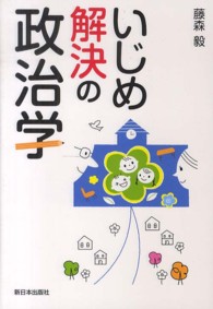 いじめ解決の政治学