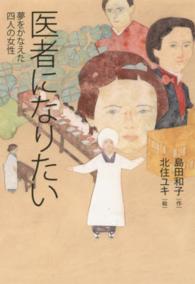医者になりたい 夢をかなえた四人の女性