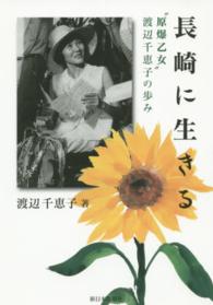 長崎に生きる “原爆乙女”渡辺千恵子の歩み