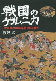 戦国のゲルニカ 「大坂夏の陣図屏風」読み解き
