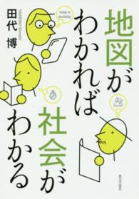 地図がわかれば社会がわかる