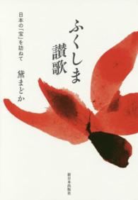 ふくしま讃歌 日本の「宝」を訪ねて