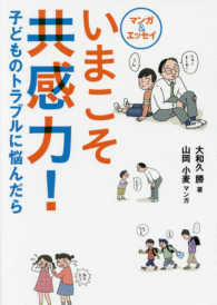 いまこそ共感力! 子どものトラブルに悩んだら  マンガ&エッセイ