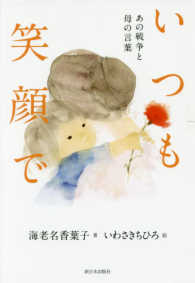 いつも笑顔で あの戦争と母の言葉