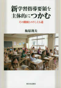 新学習指導要領を主体的につかむ その構図とのりこえる道