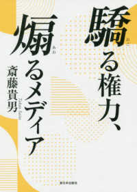 驕る権力、煽るメディア
