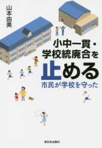 小中一貫・学校統廃合を止める 市民が学校を守った