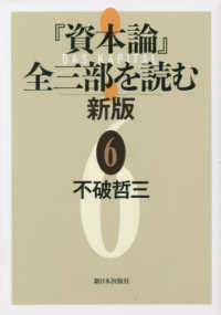 『資本論』全三部を読む 6