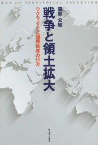 戦争と領土拡大 ウクライナと国際秩序の行方