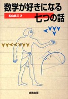 数学が好きになる七つの話