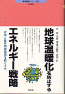 地球温暖化を防止するｴﾈﾙｷﾞ-戦略 太陽と風は地球環境を救えるか J-JEC環境叢書ｼﾘ-ｽﾞ ; 9