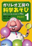 ガリレオ工房の科学あそび 家族そろって楽しめる新ワザ70選 1