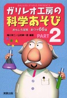 ガリレオ工房の科学あそび おもしろ実験新ワザ66選 2