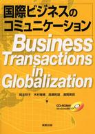国際ビジネスのコミュニケーション business transactions in globalization