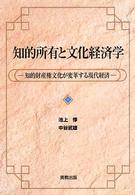 知的所有と文化経済学 知的財産権文化が変革する現代経済