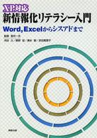 XP対応新情報化リテラシー入門 Word,Excelからシスアドまで