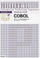 プログラミング入門COBOL 情報処理技術者テキスト