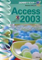 30時間でマスターAccess 2003 実教の30時間シリーズ