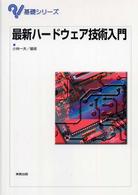 最新ハードウェア技術入門