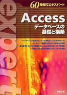 Access データベースの基礎と構築 60時間でエキスパート