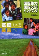 国際協力国際交流ハンドブック 基礎から実践へ