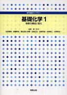 物質の構成と変化 専門基礎ライブラリー ; . 基礎化学 ; 1