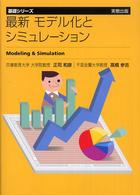 最新モデル化とシミュレーション 基礎シリーズ
