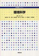 環境科学 専門基礎ライブラリー